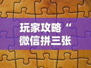 玩家攻略“微信拼三张金花房卡在哪购买”获取房卡教程-哔哩哔哩