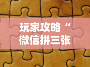 玩家攻略“微信拼三张金花房卡在哪购买”获取房卡教程-哔哩哔哩