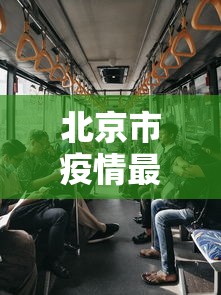 北京市疫情最新情况，北京疫情最新通报