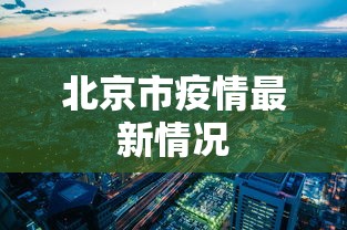 北京市疫情最新情况