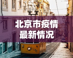 北京市疫情最新情况