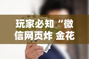玩家必知“微信网页炸 金花房卡怎样充值”链接房卡怎么充值
