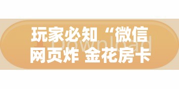 玩家必知“微信网页炸 金花房卡怎样充值”链接房卡怎么充值