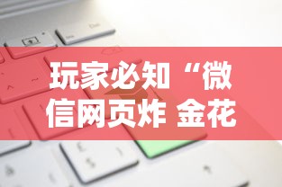 玩家必知“微信网页炸 金花房卡怎样充值”链接房卡怎么充值