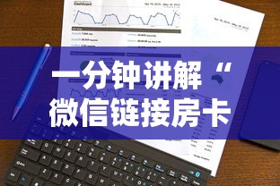 一分钟讲解“微信链接房卡如何卖”链接房卡在哪里获取