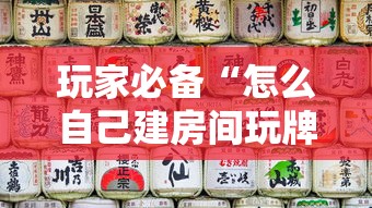 玩家必备“怎么自己建房间玩牌九”购买房卡介绍