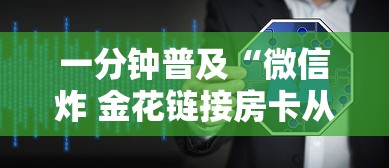 一分钟普及“微信炸 金花链接房卡从哪里购买”链接房卡在哪里获取 一分钟普及“微信炸 金花链接房卡从哪里购买”链接房卡在哪里获取