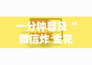 一分钟普及“微信炸 金花链接房卡从哪里购买”链接房卡在哪里获取
