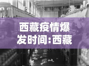 西藏疫情爆发时间:西藏新冠疫情是哪一年开始的