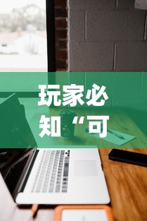 玩家必知“可以建房间打牌的手机app”链接房卡在哪里获取