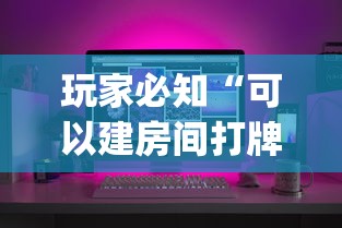 玩家必知“可以建房间打牌的手机app”链接房卡在哪里获取 玩家必知“可以建房间打牌的手机app”链接房卡在哪里获取