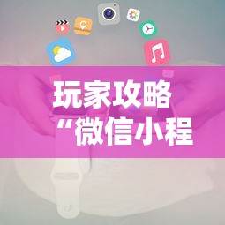 玩家攻略“微信小程序炸 金花房卡在哪里买”详细房卡怎么购买教程