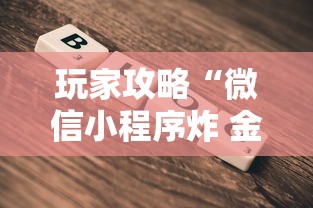 玩家攻略“微信小程序炸 金花房卡在哪里买”详细房卡怎么购买教程