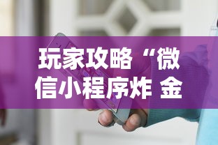 玩家攻略“微信小程序炸 金花房卡在哪里买”详细房卡怎么购买教程