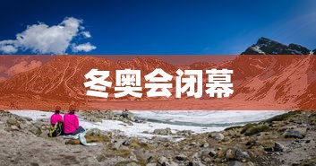冬奥会闭幕，冬奥会圆满闭幕