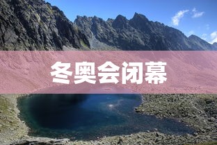 冬奥会闭幕