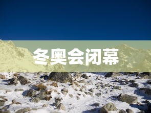 冬奥会闭幕