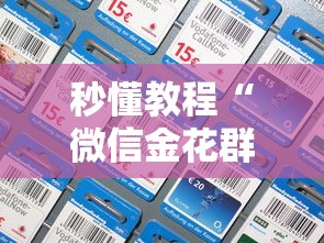 秒懂教程“微信金花群房卡在哪充”详细房卡怎么充值教程