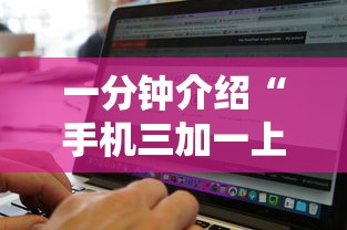 一分钟介绍“手机三加一上哪购买房卡”购买房卡介绍 一分钟介绍“手机三加一上哪购买房卡”购买房卡介绍