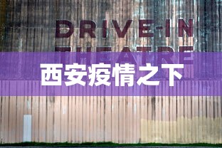 西安疫情之下