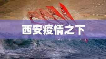 西安疫情之下