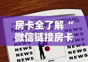 房卡全了解“微信链接房卡如何买”哪里获取房卡