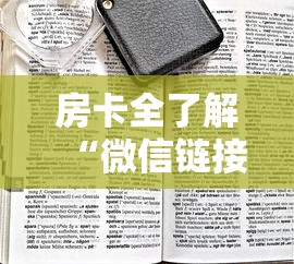 房卡全了解“微信链接房卡如何买”哪里获取房卡