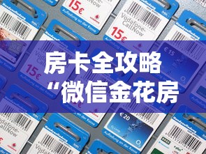房卡全攻略“微信金花房卡如何充”链接房卡怎么充值