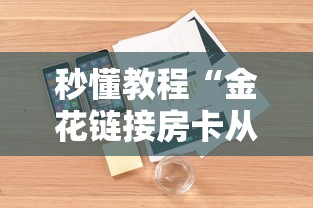 秒懂教程“金花链接房卡从哪购买”详细房卡怎么购买教程