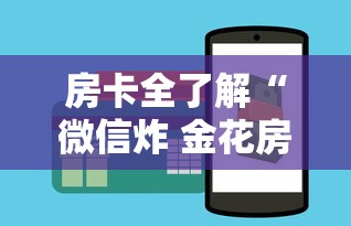 房卡全了解“微信炸 金花房卡哪里买”房卡获取方法