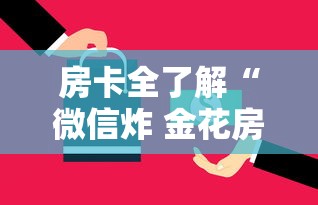 房卡全了解“微信炸 金花房卡哪里买”房卡获取方法