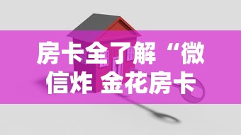 房卡全了解“微信炸 金花房卡哪里买”房卡获取方法