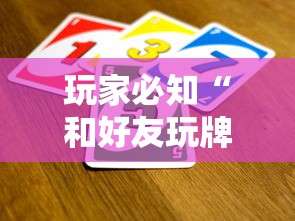 玩家必知“和好友玩牌九要怎么买房卡”详细房卡怎么购买教程