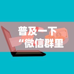 普及一下“微信群里面玩炸 金花房卡哪里购买”房卡获取方法