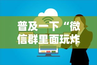 普及一下“微信群里面玩炸 金花房卡哪里购买”房卡获取方法 普及一下“微信群里面玩炸 金花房卡哪里购买”房卡获取方法
