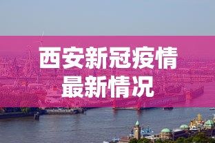 西安新冠疫情最新情况