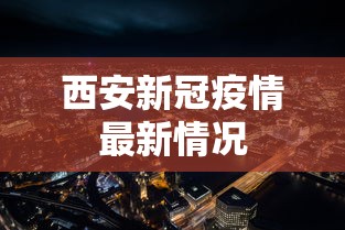 西安新冠疫情最新情况