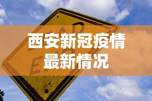 西安新冠疫情最新情况,西安新冠疫情最新情况通报
