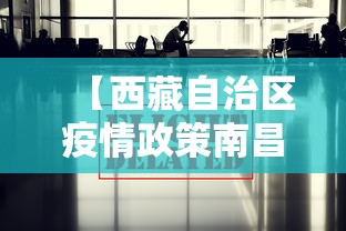 【西藏自治区疫情政策南昌最新,南昌疫情车祸】
