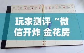 玩家测评“微信开炸 金花房卡从哪购买”详细介绍房卡使用方式