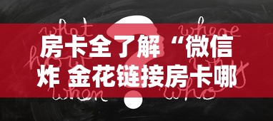 房卡全了解“微信炸 金花链接房卡哪里买”房卡获取方法
