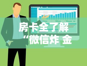 房卡全了解“微信炸 金花链接房卡哪里买”房卡获取方法