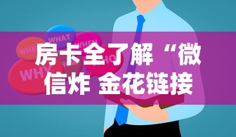 房卡全了解“微信炸 金花链接房卡哪里买”房卡获取方法