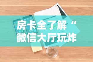 房卡全了解“微信大厅玩炸 金花房卡购买渠道”详细房卡怎么购买方式