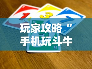玩家攻略“手机玩斗牛如何买房卡”详细房卡教程