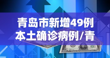 青岛市新增49例本土确诊病例/青岛市新冠疫情一线医务人员职称评