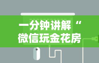 一分钟讲解“微信玩金花房卡怎样充值”详细介绍房卡使用方式