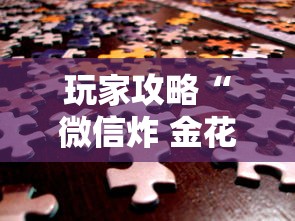 玩家攻略“微信炸 金花链接”房卡使用方法介绍
