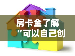 房卡全了解“可以自己创建金花房间的APP”房卡获取方法