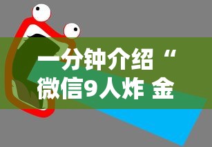 一分钟介绍“微信9人炸 金花房卡去哪充值”获取房卡教程-哔哩哔哩